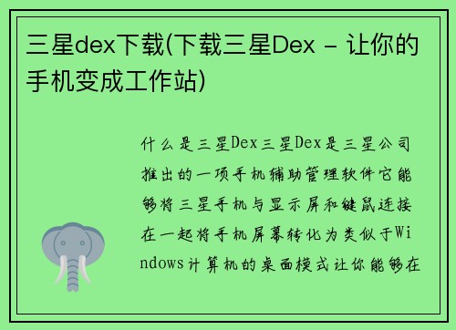 三星dex下载(下载三星Dex - 让你的手机变成工作站)