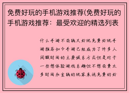 免费好玩的手机游戏推荐(免费好玩的手机游戏推荐：最受欢迎的精选列表！)