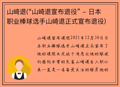 山崎退(“山崎退宣布退役” - 日本职业棒球选手山崎退正式宣布退役)