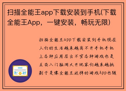 扫描全能王app下载安装到手机(下载全能王App，一键安装，畅玩无限)