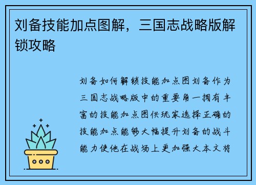 刘备技能加点图解，三国志战略版解锁攻略